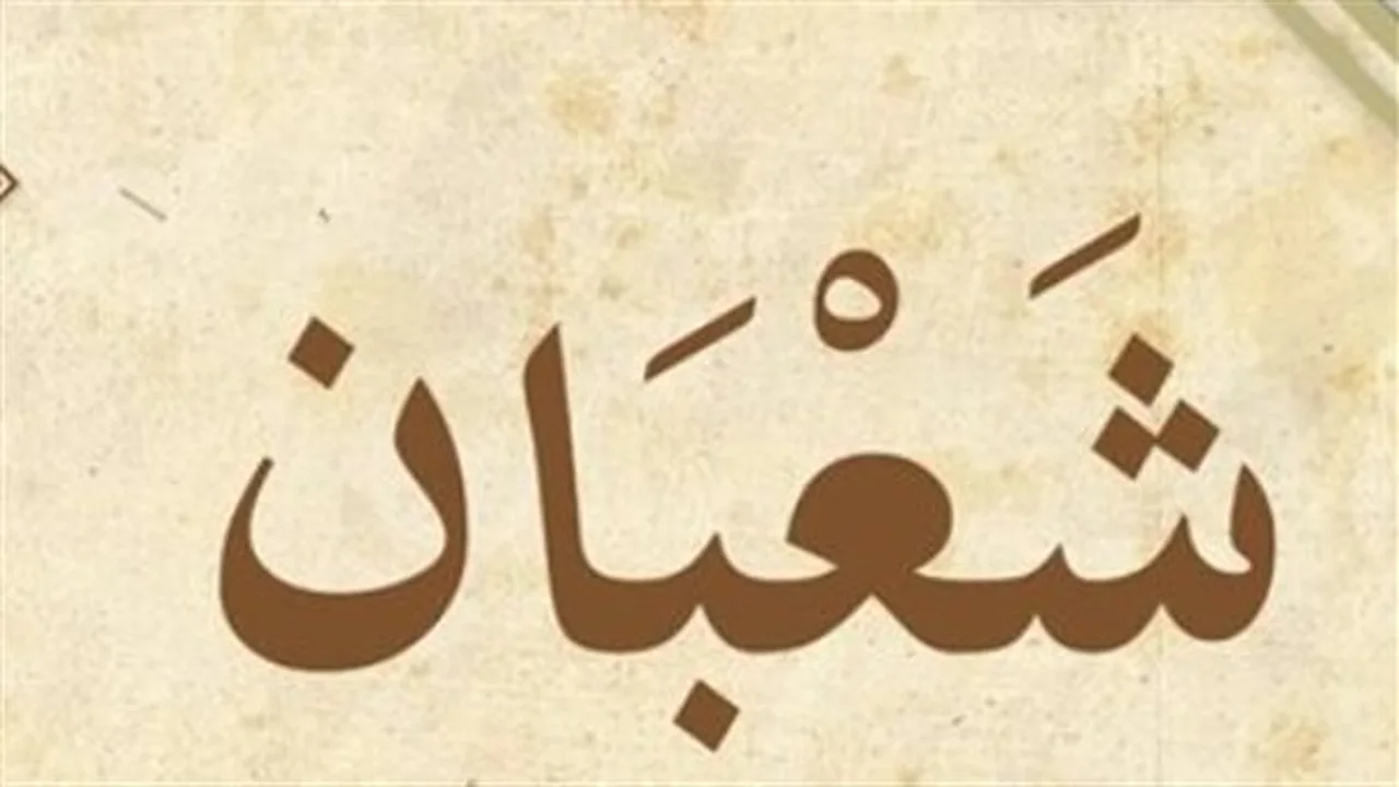 تاريخ اليوم.. كم يوافق التاريخ الهجري والميلادي في تقويم شهر شعبان؟